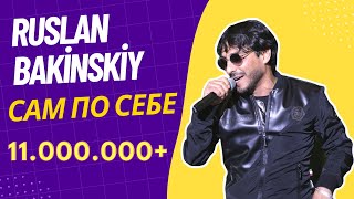 Ruslan Bakinskiy  Сам По Себе 2021 [upl. by Drucill]