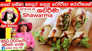 ✔ චිකන් ශවර්මා රසට හරියට Chicken Shawarma by Apé Amma kukulmas Shawarma [upl. by Im609]