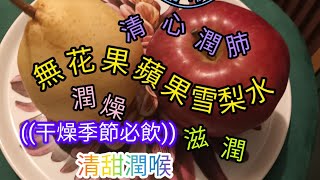 🌟很適合干燥的季節清甜潤喉🍎無花果蘋果雪梨水💜素湯💚秋日湯水秋天 湯水食譜 保健湯水潤肺 凊熱滋潤素材 無花果🍭波板糖教煮 廣東話 粤語 雪梨🔔訂閱 蘋果雪梨水 [upl. by Longawa]