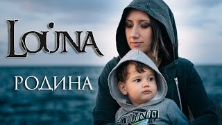 LOUNA  Родина  OFFICIAL VIDEO  2017 [upl. by Rezzani800]