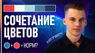 Как Создать Свою Цветовую Палитру ОСНОВЫ СОЧЕТАНИЯ ЦВЕТОВ [upl. by Loria]