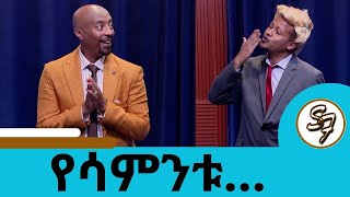 አጎቴ ህገወጥ ስደተኛ ነው አባሩትባይደን መቅዶንያ ሊገቡ ነውየትራምፕ ፊርማዎች … በሳምንቱ የተከሰቱ ጉዳዮች የፅድቅ መንገድ  Seifu on EBS [upl. by Randolph]