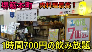 1時間飲み放題700円！！船場センタービルにお肉料理が美味しい居酒屋さんを発見！ 居酒屋 堺筋本町 [upl. by Annaeoj]