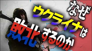 崩壊するウクライナ 戦争の未来と今後のシナリオ【ゆっくり解説】 [upl. by Julis]