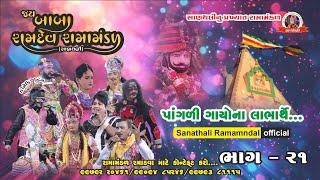 SANATHALI RAMAMANDAL 2023 PART21 સાણથલી રામામંડળ ૨૦૨૩ ભાગ ૨૧🚩હરજીભાઠી નો વિશ્વાસ 🚩ramamandal [upl. by Domella582]