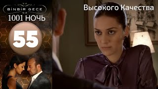 1001 ночь  часть 55  Высокого Качества [upl. by Koressa377]