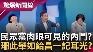 【上集】民眾黨肉眼可見的內鬥正發生？Grace解析「珊、昌、如」各自開花 鍾小平曝黃珊珊侵門踏戶挑釁如給昌「一記耳光」：我是他我就一頭去撞牆│呂惠敏主持│【驚爆新聞線】20240922│三立新聞台 [upl. by Lemak951]