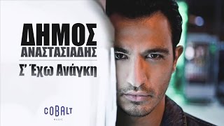 Δήμος Αναστασιάδης  Σ έχω ανάγκη  Dimos Anastasiadis  S exo anagki  Official Audio Release [upl. by Triplett]