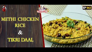 Methi Chicken Rice And Tikri Daal Recipe  Aaj Ka Tarka  Chef Gulzar I Episode 963 [upl. by Ressan]