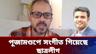 পূজা মন্ডপে ইসলামিক গান।elias hossain newslatest news todayJamuna tv live newsSomoy tv live news [upl. by Aicatsal]