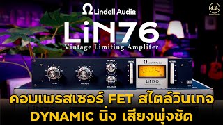 Lindell Audio LiN76  คอมเพรสเซอร์ FET สไตล์วินเทจจากปี 1976 [upl. by Bundy]