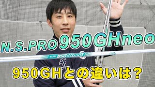 NSPRO『950GH neo』は『950GH』とココが違う！坂本龍楠プロが試打解説 [upl. by Ohploda569]