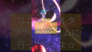 【コニカミノルタ】プラネタリアYOKOHAMAでプラネタリウムをみてきたよ♡横浜デート暗闇リクライニングプラネタリウム三日月コニカミノルタ夜景 [upl. by Batish248]