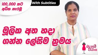 මිමි 1න් මූලික අත සකසමු  Lets Make The Basic Sleeve [upl. by Tevlev]