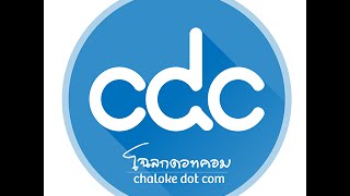 ลุงโฉลก ระบบง่ายๆของชมรมแจกให้สมาชิกฟรี CDC Action Zone 20160513 [upl. by Ahsiekahs329]