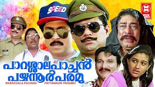 പാറശാല പാച്ചൻ പയ്യന്നൂർ പരമു  PARASAL PACHAN PAYANUR PARAMU Malayalam Comedy Full Movie  Jagathy [upl. by Llerehs]