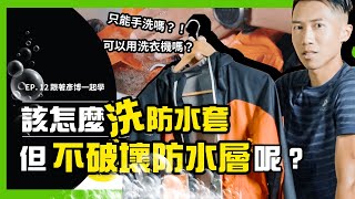 【該怎麼清洗防水外套？】防水外套要怎麼清潔及保養才不會破壞表面風水層呢？｜EP12 跟著彥博一起學 [upl. by Eiznik]