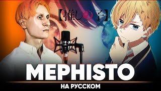 Звёздное дитя эндинг MEPHISTO на русском [upl. by Hertz]