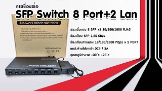 วิธีเชื่อมต่อ Fiber Optic SFP Switch 8 Port2 Lan ครบชุด [upl. by Benenson]