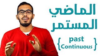 5 شرح زمن الماضي المستمر في اللغه الانجليزيه Past Continuous tense [upl. by Biron]