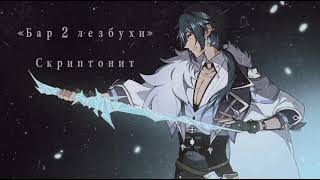 Скриптонит–Бар 2 лезбухи slowed [upl. by Atteuqihc794]