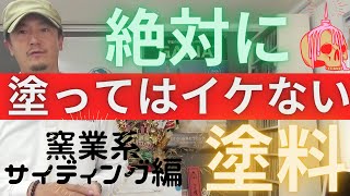 石彫塗料はサイディングには塗るな！！ [upl. by Forsta95]