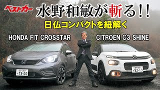 【水野和敏が斬る】日仏コンパクトを徹底分析 ホンダフィットクロスター＆シトロエンC3の完成度はいかに [upl. by Ashbey]