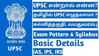 UPSC Civil Service Exam explained in Tamil  Qualification  Age limit  Exam Pattern  UPSC TAMIL [upl. by Nazay744]