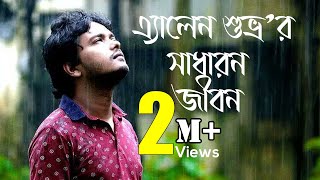 Life of Allen Shuvro l এ্যালেন শুভ্রর সাধারণ জীবন l Allen Shuvro l Allen Shuvro new video [upl. by Lu]