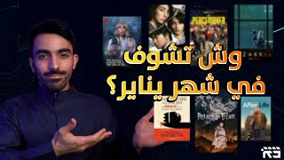 اهم افلام ومسلسلات شهر يناير 2022 Jan Movies amp TV Series [upl. by Ley]