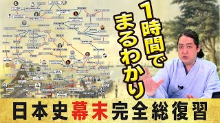 1時間でまるわかり！『日本史幕末総復習』ペリー来航～明治維新まで [upl. by Notrub]