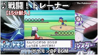 【ポケモンDP】戦闘！トレーナー【ダイヤモンド】【パール】【作業BGM】【15分耐久】 [upl. by Sheedy]