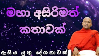 මහා අසිරිමත් කතාවක්Venerable saddaseela theroNamobuddaya1 [upl. by Tooley]