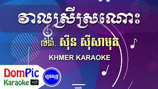 វាលស្រីស្រណោះ ស៊ីន ស៊ីសាមុត ភ្លេងសុទ្ធ  Veal Srey Sronos Sin Sisamuth  DomPic Karaoke [upl. by Nelrsa]