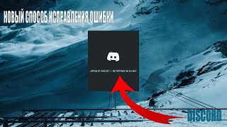 НОВЫЙ СПОСОБ КАК ИСПРАВИТЬ ОШИБКУ UPDATE FAILED В DISCORD БЕСКОНЕЧНАЯ ЗАГРУЗКА DISCORD [upl. by Johnsson]