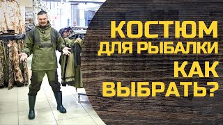 Как выбрать демисезонный костюм для рыбалки  гайд по непромокаемым костюмам [upl. by Eusebio]