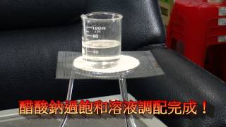 生活與科學 醋酸鈉過飽和溶液之結晶實驗 [upl. by Itirp]