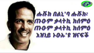 Eritrean Music Amanuel Wldegabr MomonaquotShokorquot ሽኾር [upl. by Etteniotnna]