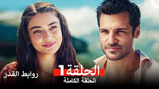 روابط القدر الحلقة 1 Arabic Dubbed [upl. by Rimaa]