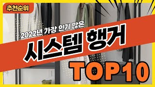 2022년 가장 인기 많은 시스템행거 추천순위 TOP10 [upl. by Borrell]