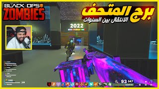 زومبي بلاك اوبس 3  برج المتحف و الانتقال بين السنوات  Black Ops 3 [upl. by Campball]