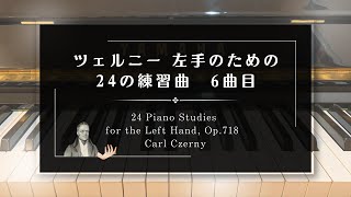 ツェルニー左手のための24の練習曲 6曲目 【246】 24 Piano Studies for the Left Hand Op718 Carl Czerny 初心者 ピアノ演奏 [upl. by Sirrep]