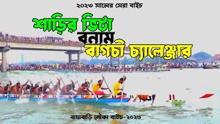 ২০২৩ সালের সেরা বাইচ দেখে সবাই হতবাগ শাড়ির ভীটা বনাম বাগচী চ্যালেঞ্জার [upl. by Ermina]