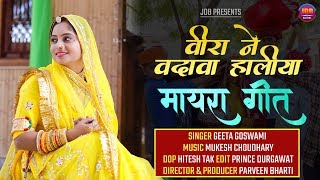 GEETA GOSWAMI वीरा ने वदावा हालीया  Mayara Song  Rajasthani Vivah Geet  JDB [upl. by Wheeler33]