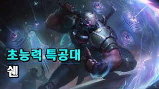 초능력특공대 쉔 PsyOps Shen Skin Spotlight [upl. by Alraep]