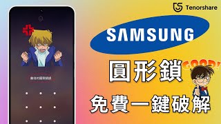 【啟動繞過圖形解鎖 】只需1分鐘！破解 三星圖形密碼！輕鬆解決 Android忘記解鎖圖形 的問題，幫你快速解開 手機圖形鎖 [upl. by Nrublim]