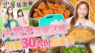 大胃王溫馨送暖！挑戰30人份特製院童餐｜【小慧就愛吃 シャオホイ】大食い｜food challenge｜mukbang｜먹방｜eating show [upl. by Norri]