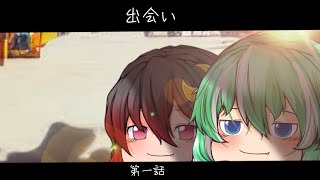 【ゆっくり茶番劇】第一話『出会い』 [upl. by Hymen354]