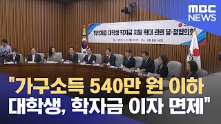 quot가구소득 540만 원 이하 대학생 학자금 이자 면제quot 2023061312MBC뉴스 [upl. by Lucias]