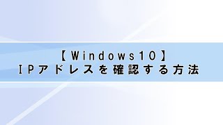 【Windows10】ネットワーク編④IPアドレスを確認する方法 [upl. by Karli]